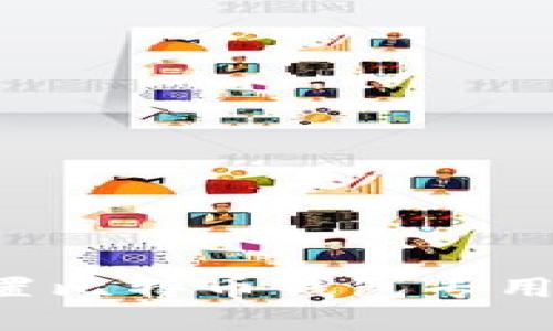 如何选择和配置比特币钱包专用电脑：完全指南