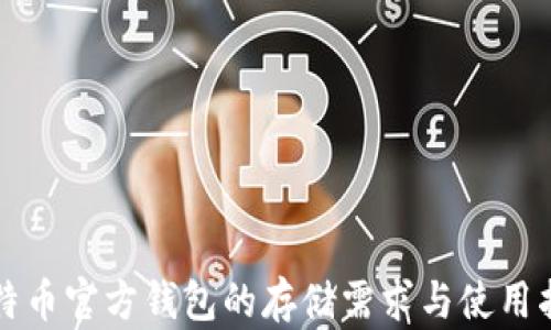 
比特币官方钱包的存储需求与使用指南