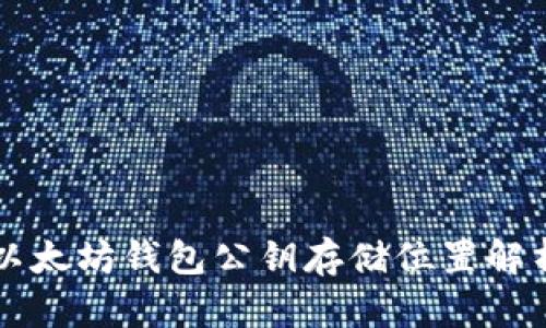 以太坊钱包公钥存储位置解析