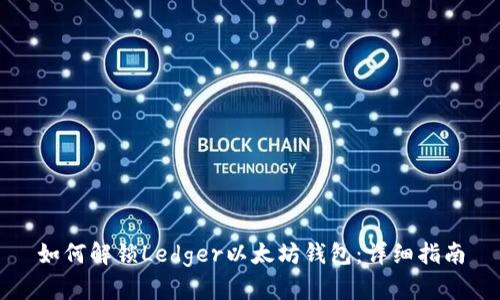 如何解锁Ledger以太坊钱包：详细指南