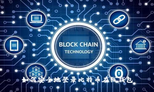 如何安全地登录比特币在线钱包