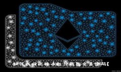 如何找回比特币极付钱包