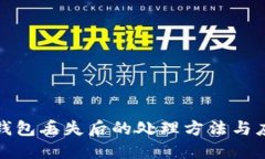 区块链钱包丢失后的处理