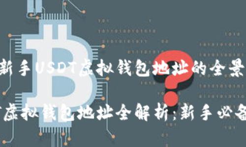 培训新手USDT虚拟钱包地址的全景
USDT虚拟钱包地址全解析:新手必备指南