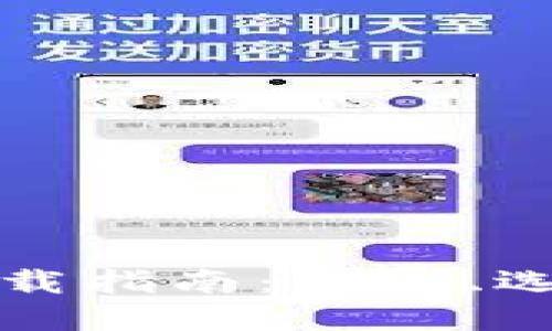 比特币钱包下载指南：安全、选择与使用技巧