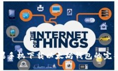 : 苹果手机下载以太坊钱包