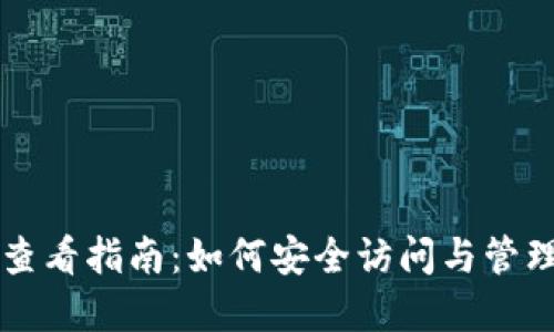 比特币钱包文件查看指南：如何安全访问与管理您的比特币资产