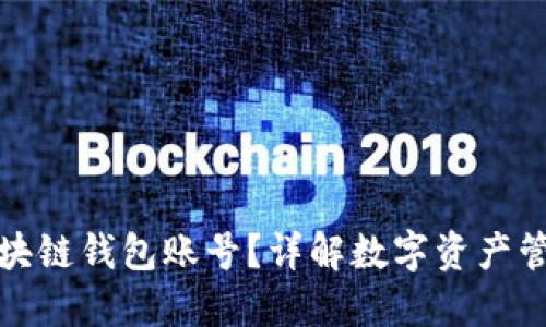 什么是区块链钱包账号？详解数字资产管理与安全