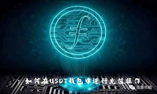 : 如何在USDT钱包中进行充值操作