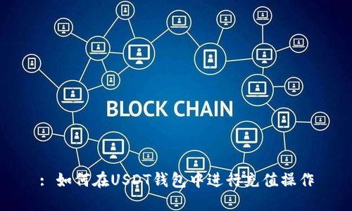 : 如何在USDT钱包中进行充值操作