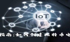 : 新手指南：如何创建比特