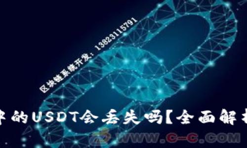 : 波场钱包中的USDT会丢失吗？全面解析及安全策略