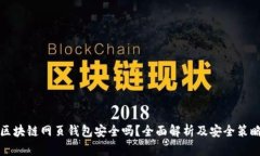 区块链网页钱包安全吗？