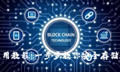 USDT钱包使用教程：一步步教你安全存储和交易USDT