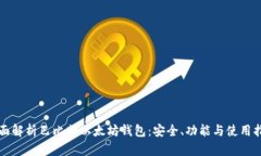 全面解析巴比特以太坊钱