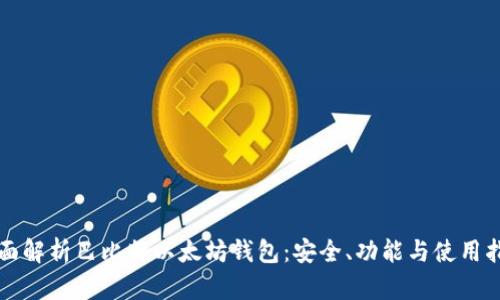全面解析巴比特以太坊钱包：安全、功能与使用指南