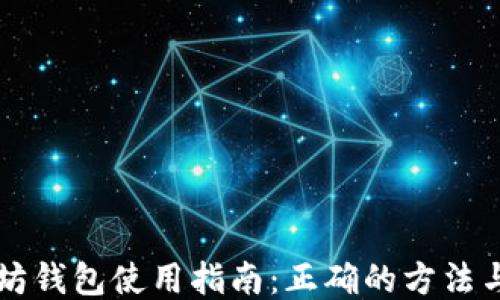 
以太坊钱包使用指南：正确的方法与技巧