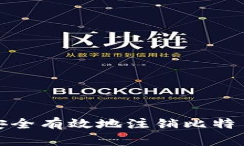 如何安全有效地注销比特币钱包