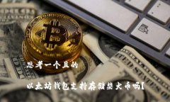 思考一个且的以太坊钱包