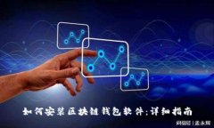 如何安装区块链钱包软件