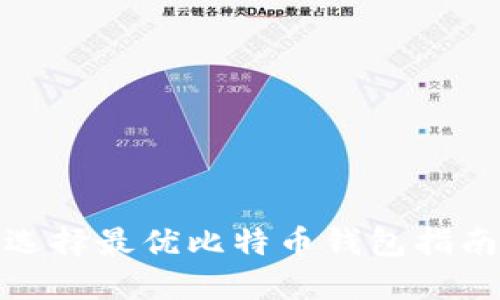 选择最优比特币钱包指南
