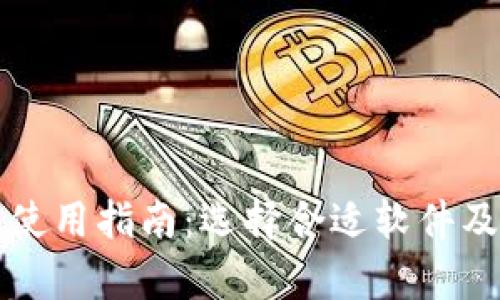 比特币钱包使用指南:选择合适软件及其功能解析