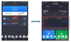 比特币钱包使用指南：选