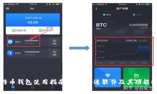 比特币钱包使用指南:选择合适软件及其功能解析