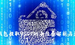 以太坊钱包提取USDT的手续