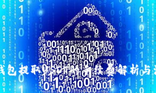 以太坊钱包提取USDT的手续费解析与注意事项