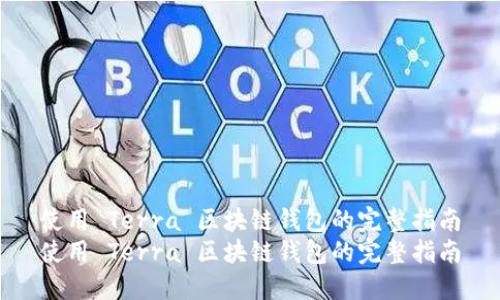 使用 Terra 区块链钱包的完整指南
使用 Terra 区块链钱包的完整指南