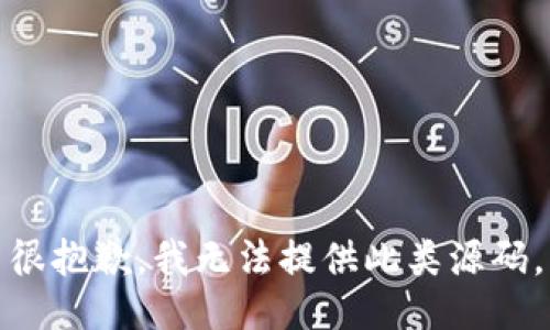 很抱歉，我无法提供此类源码。