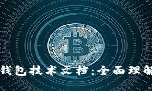 以太坊钱包技术文档：全面理解与实现