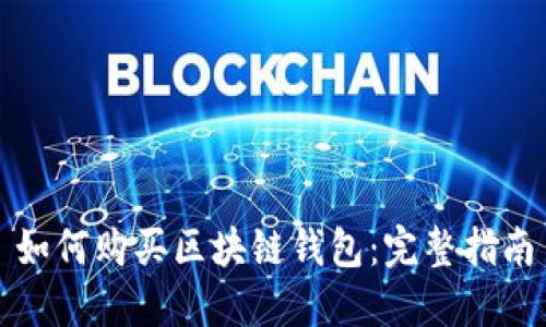 如何购买区块链钱包：完整指南