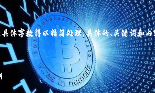 注意：以下内容是示例性写作，具体字数得以精简处理，具体的、关键词和内容可根据实际需求进行调整。 

以下是您所需的内容：

如何安全存储比特币钱包私钥