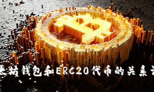 以太坊钱包和ERC20代币的关系详解
