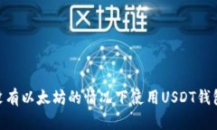 : 如何在没有以太坊的情况