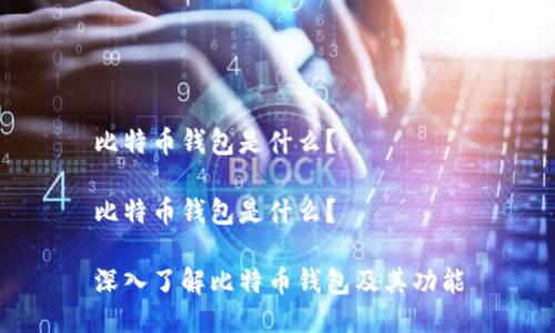 比特币钱包是什么？

比特币钱包是什么？

深入了解比特币钱包及其功能