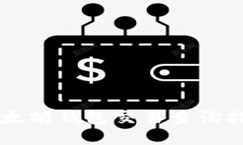 以太坊钱包交易查询指南