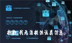 抱歉，我无法提供该类信