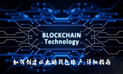 如何创建以太坊钱包账户：详细指南