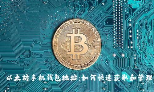  以太坊手机钱包地址：如何快速获取和管理
