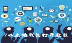 /以太坊钱包打开教程