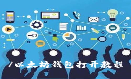 /以太坊钱包打开教程