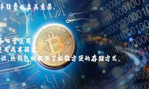 biao ti以太坊最佳钱包选择与使用指南/biao ti  
以太坊钱包, 加密货币, 钱包安全/guanjianci  

以太坊（Ethereum）是全球第二大市值加密货币平台，它不仅支持交易还支持智能合约和去中心化应用程序（dApps）的开发。为了安全地存储和管理以太坊及其代币（如ERC-20代币），选择合适的钱包至关重要。本文将深入探讨以太坊钱包的种类、使用方法、常见问题和最佳实践，以帮助用户选择适合自己的钱包工具。

1. 什么是以太坊钱包？  
以太坊钱包是加密货币钱包的一种，可以存储以太坊（ETH）及其代币。这些钱包可以进行接收、发送和存储加密资产。以太坊钱包通过私钥来控制对资产的访问，用户需要妥善保管私钥以确保资产安全。有些钱包还支持通过备份助记词恢复钱包。  
2. 以太坊钱包的类型  
以太坊钱包主要分为三种类型：热钱包、冷钱包和硬件钱包。  
h4热钱包/h4  
热钱包是指持续连接互联网的钱包，方便用户随时进行交易。这种钱包通常用于日常使用，支持快速的交易速度。常见的热钱包有：  
ul  
    li在线钱包：如MyEtherWallet、Coinbase等，用户可以直接在浏览器中使用。/li  
    li移动钱包：如MetaMask、Trust Wallet等，用户可以在手机上随时随地访问。/li  
/ul  
h4冷钱包/h4  
冷钱包是指不连接互联网的钱包，提供更高的安全性。它适合长期存储资产，降低被黑客攻击的风险。冷钱包主要有：  
ul  
    li纸钱包：将私钥和公钥打印在纸上，完全离线。/li  
    li软件冷钱包：如Armory、Electrum等，用户可以在本地设备上存储钱包信息。/li  
/ul  
h4硬件钱包/h4  
硬件钱包是一种实体设备，专门用于存储私钥并与网络隔离。它们提供最高级别的安全性，如Ledger、Trezor等。对于需要大量存储和长期投资的用户来说，硬件钱包是最推荐的选择。  

3. 选择以太坊钱包的考虑因素  
在选择以太坊钱包时，需要考虑多个因素，以确保资产的安全性以及使用的便捷性。  
h4安全性/h4  
安全性是选择钱包时最重要的因素之一。选择通过加密技术、两步验证和冷存储等方式保护用户资产的钱包。此外，了解钱包的安全历史记录也很重要，以避免选择潜在风险较大的产品。  
h4用户体验/h4  
钱包的界面应简单易懂，尤其是对于新手用户。一个友好的用户界面能显著提高用户的操作效率。因此在选择钱包时，可以对各种钱包的用户界面进行评价和比对。  
h4手续费/h4  
不同钱包在进行交易时可能会收取不同的手续费。在考虑手续费时，要同时考虑到钱包的安全性和便利性。  
h4代币支持/h4  
随着以太坊生态系统的快速扩展，支持多种代币的钱包显得尤为重要。在选择钱包时，可以查看其支持的代币类型，以确保用户可以在同一平台上管理其所有数字资产。  

4. 如何使用以太坊钱包？  
使用以太坊钱包可以分为几个步骤，让我们详细介绍这些步骤。  
h4创建钱包/h4  
选择好钱包后，按照其官方指导完成注册和创建钱包的流程。大多数钱包都需要设置一个强密码，并会生成一个助记词来恢复钱包。  
h4备份钱包/h4  
安全备份是保护资产的关键步骤。将助记词及私钥安全存储到离线位置，例如纸上或USB设备中，并确保它们不会被遗失或泄露。  
h4充值与交易/h4  
充值时用户可以通过交易所或其他用户向自己的钱包地址转账以太坊。在交易过程中，用户需要根据钱包提示输入接收地址、交易金额及手续费；确认后发送交易即可。  
h4查询余额与历史记录/h4  
使用钱包时，可以在钱包首页直接查看余额和交易历史。同时用户也可以通过以太坊区块链浏览器查询到所有与自己公钥相关的交易记录。  

5. 常见问题汇总  

h4问题1：如何恢复以太坊钱包？/h4  
恢复以太坊钱包主要依靠先前备份的助记词或私钥。如果发生设备丢失或者钱包损坏，用户只需在新的钱包界面输入助记词或私钥即可恢复钱包及其资产。以下是详细步骤：  
首先，下载好你所选择的钱包应用或访问其官网。然后选择“导入钱包”或“恢复钱包”选项。输入助记词（通常由12或24个单词组成），接下来设置一个新密码以进行保护。确认便可访问到你的账户及余额。  
如果用户无法找到助记词或私钥，那可能就面临币种不可恢复的风险，因此备份是重中之重。为了避免遗失资金，用户可以选择使用硬件钱包，或多份备份助记词并存放在不同的安全地点。  

h4问题2：以太坊钱包的安全性如何提高？/h4  
提升以太坊钱包安全性的措施包括：  
ul  
    li启用两步验证：这种额外的安全性要求用户在每次登录时输入一个一次性验证码。/li  
    li定期更换密码：确保使用复杂且独特的密码组合，不要使用易被猜到的信息。/li  
    li备份重要信息：将助记词或私钥分开存储，以避免意外丢失。/li  
    li使用硬件钱包：将大部分资金存储在硬件钱包中，以保持离线状态，降低盗取风险。/li  
/ul  
此外，要警惕网络钓鱼攻击和恶意软件，避免在不安全的网络环境中操作钱包信息。定期进行安全检查和对钱包地址的核对可提高资产安全。  

h4问题3：如何了解以太坊交易的费用？/h4  
以太坊的交易费用（Gas费用）是每个交易所需支付的网络费用，费用的高低取决于网络的拥堵程度。用户可以通过以下方式来了解交易费用：  
ul  
    li直接在钱包中查看：大多数以太坊钱包会显示当前的推荐Gas费用。/li  
    li使用区块链浏览器：如Etherscan.io、ETH Gas Station等平台，可以实时关注Gas的价格变化。/li  
/ul  
在交易时，用户可以根据网络的使用情况选择快速或慢速交易，而所付的Gas费用则跟这个决策相关。因此，考虑何时进行交易对节约手续费也至关重要。  

h4问题4：选择热钱包还是冷钱包？/h4  
热钱包和冷钱包各有优缺点，选择时主要取决于用户的使用需求和安全考虑：  
热钱包的优点在于方便快捷，适合频繁交易和小额资产管理，但其始终连接网络的特性也意味着更高的安全风险，非常适合短期持有和日常使用。  
冷钱包则提供了更高的安全性，适合长期储存大额资产，基本不受网络攻击威胁。但其操作相对复杂，需要一定的技术支持，其获取和使用成本稍高。  
综上所述，用户可以结合自己的需求选择相应的钱包。如果是长期持有以太坊资产，冷钱包无疑是更安全的选择；如果是为日常使用而设，热钱包则提供了松散方便的存储方式。  

通过以上信息和建议，相信你能够选择最适合自己需求的以太坊钱包，科学管理和投资自己的以太坊及相关数字资产。