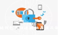 : 以太坊钱包无法连接的原