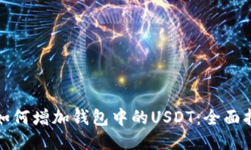: 如何增加钱包中的USDT：全面指南