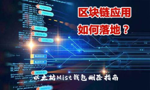 以太坊Mist钱包删除指南