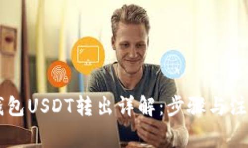 币安钱包USDT转出详解:步骤与注意事项
