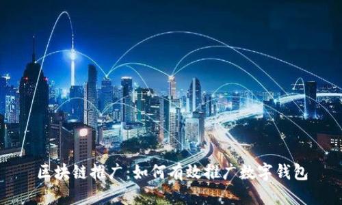 区块链推广：如何有效推广数字钱包